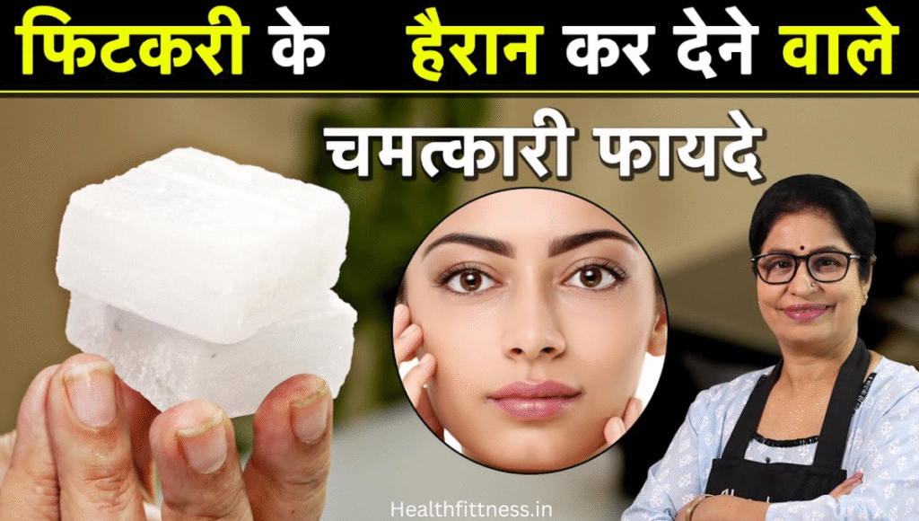 फिटकरी का जादू नेचुरल ग्लो: पिंपल्स और दाग-धब्बों का आसान इलाज