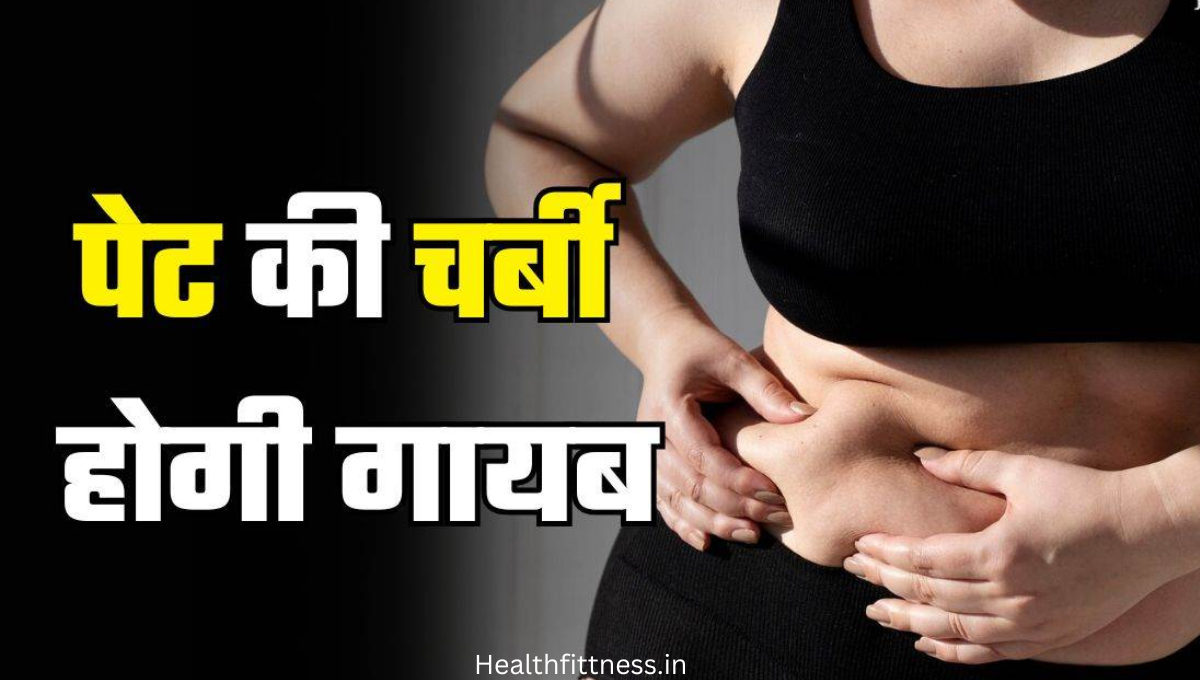 Belly Fat Tips: इन 5 आदतों को अपनाइए और मोटापे से हमेशा के लिए पाएं छुटकारा