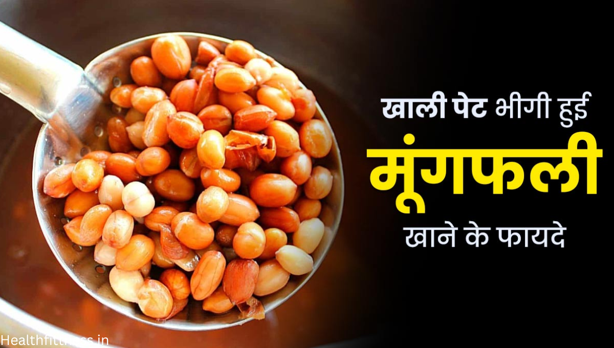 भीगी हुई मूंगफली के अद्भुत फायदे: रोज़ाना एक मुट्ठी से पाएँ मजबूत सेहत और चमकती त्वचा