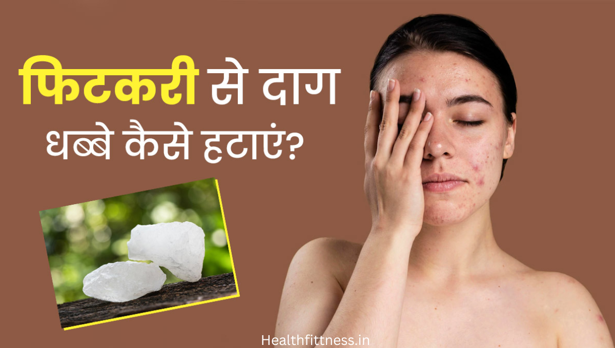 फिटकरी का जादू नेचुरल ग्लो: पिंपल्स और दाग-धब्बों का आसान इलाज