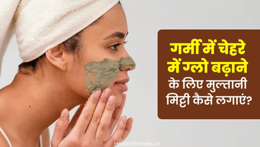 नेचुरल ग्लो का राज़: मुल्तानी मिट्टी से चमकता चेहरा