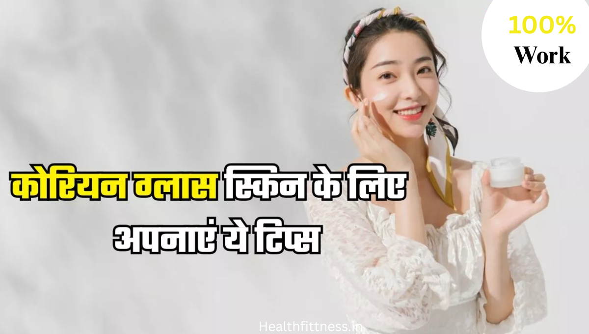 Korean Glass Skin का राज़: रात में अपनाएं ये आसान टिप्स और पाएं शीशे जैसी चमक