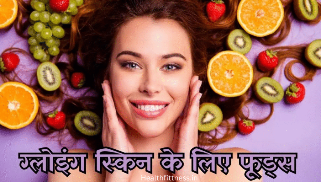 स्किन की खूबसूरती का राज़: ये 5 फूड्स बनाएं त्वचा नेचुरल ग्लोइंग\