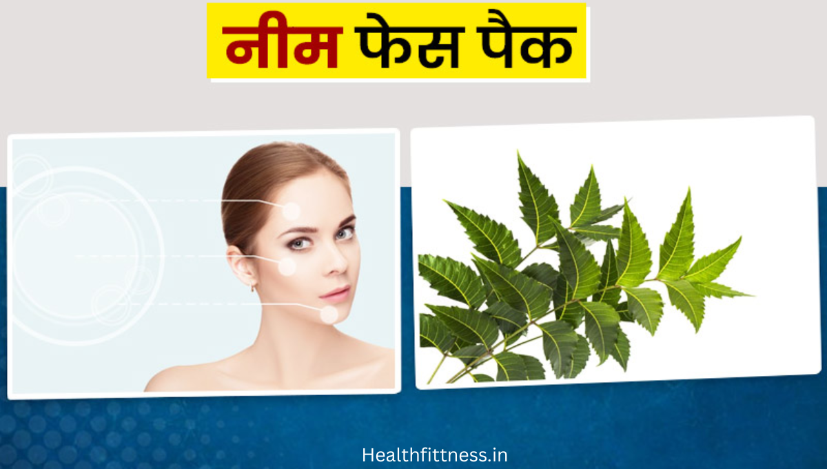 नीम फेस पैक: पिंपल्स और दाग-धब्बों का नेचुरल आसान इलाज घरेलू नुस्खे से