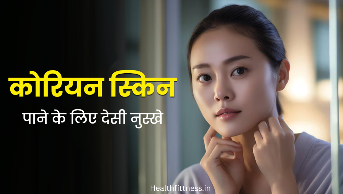 2 घरेलू नुस्खों से पाएं Corean Glass Skin: महंगे प्रोडक्ट्स को कहें अलविदा