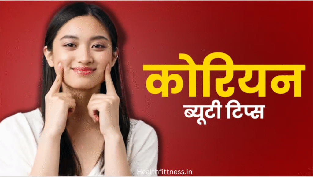 2 घरेलू नुस्खों से पाएं Corean Glass Skin: महंगे प्रोडक्ट्स को कहें अलविदा