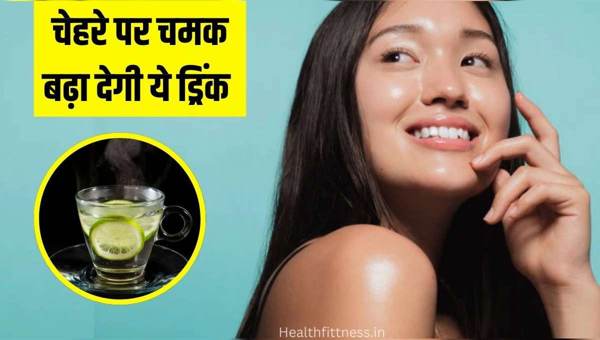 त्वचा चमकाने का असली राज: 7 दिन में रोजाना पिएं ये ड्रिंक
