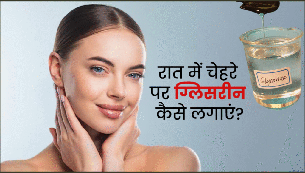 Glycerin For Glowing Skin: अपनाएं ये सिंपल नुस्खा पाएं शीशे जैसी चमकदार त्वचा