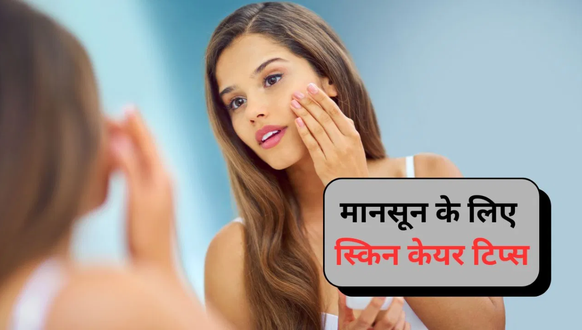 मानसून स्किनकेयर टिप्स: चुनें सही सनस्क्रीन और बचाएँ त्वचा को नुकसान से