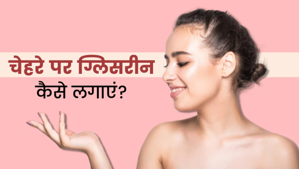 Glycerin For Glowing Skin: अपनाएं ये सिंपल नुस्खा पाएं शीशे जैसी चमकदार त्वचा