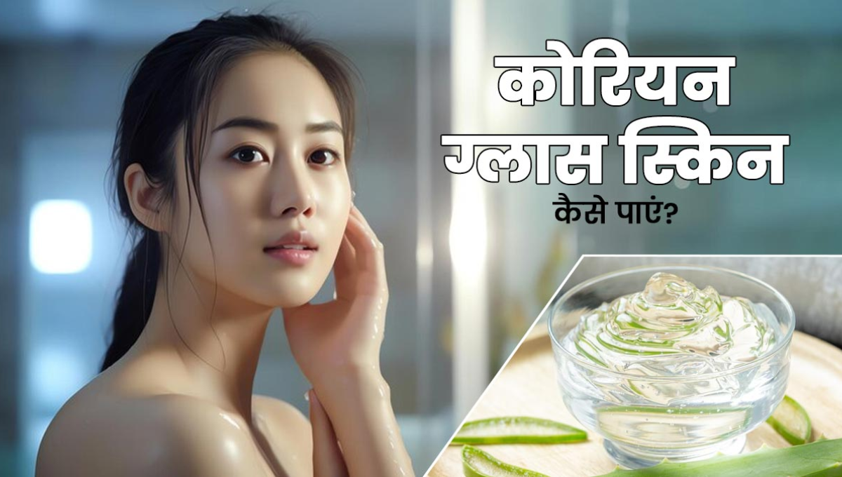 Korean Glass Glow: एलोवेरा से पाएं घर बैठे पार्लर जैसा ग्लो