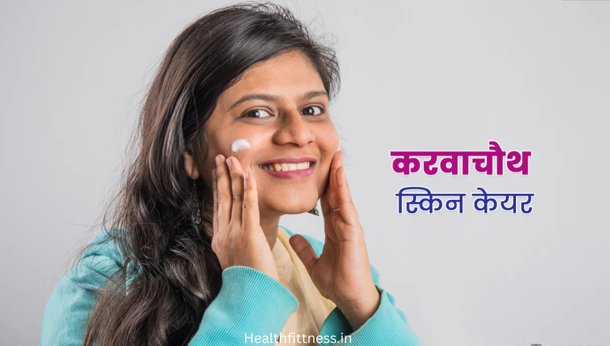 करवाचौथ ग्लो सीक्रेट: जानिए 5 बेस्ट फेस पैक और शीट मास्क से खूबसूरती बढ़ाने का तरीका